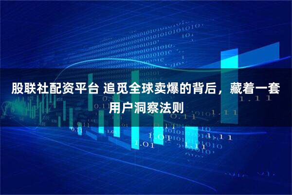股联社配资平台 追觅全球卖爆的背后，藏着一套用户洞察法则